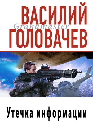 cover image of Утечка информации